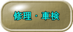 車検・修理
