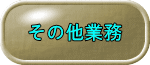 その他業務