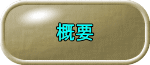 概要