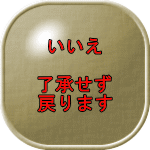 いいえ/NO
