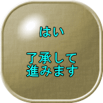 はい/YES